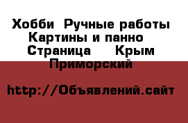 Хобби. Ручные работы Картины и панно - Страница 2 . Крым,Приморский